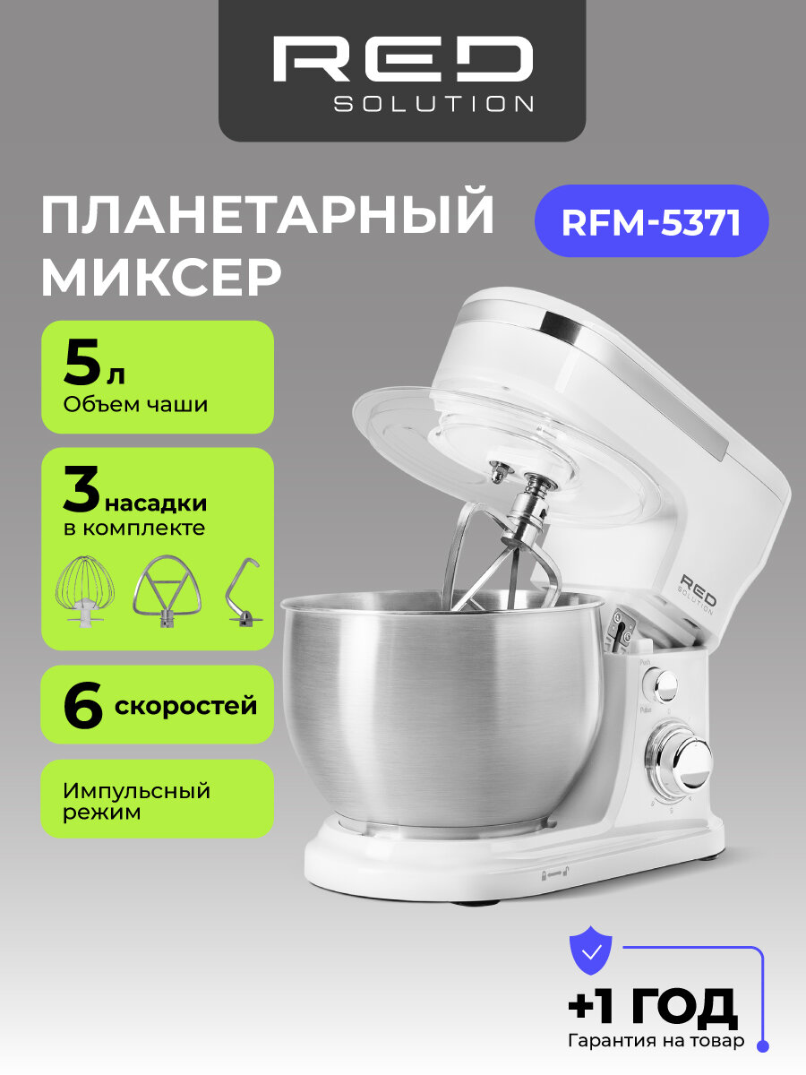Планетарный миксер RED SOLUTION RFM-5371 1100Вт 6 скоростей нержавеющая сталь