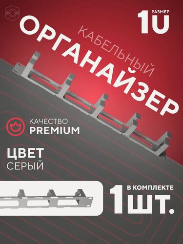 Изображение товара Кабельный органайзер 1U, держатель для проводов, металлический серый