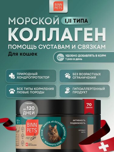 Изображение товара Натуральный морской коллаген для кошек любого возраста BINN PETS Joints and bones укрепление суставов, связок, мышц и костей с природным хондропротектором в банке 70 грамм
