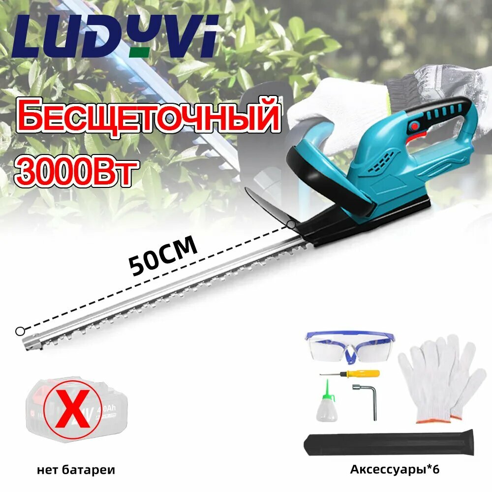 LUDYVI Кусторез500мм