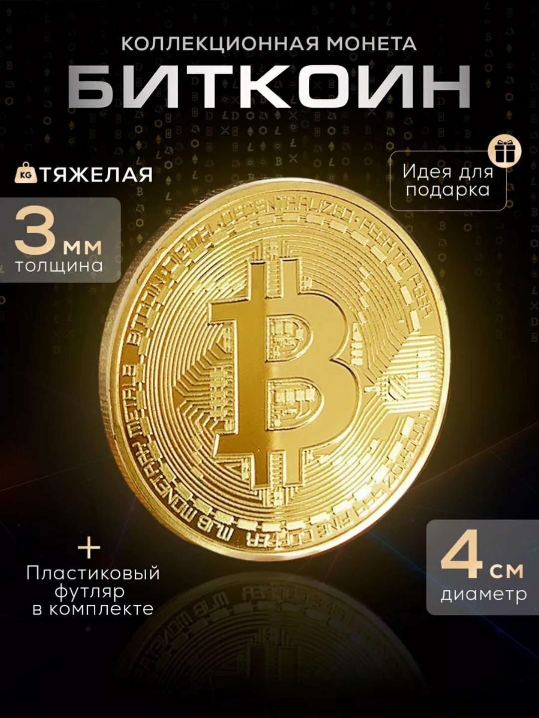 Сувенирная монета с дизайном Bitcoin – подарок для коллекции и криптофанов