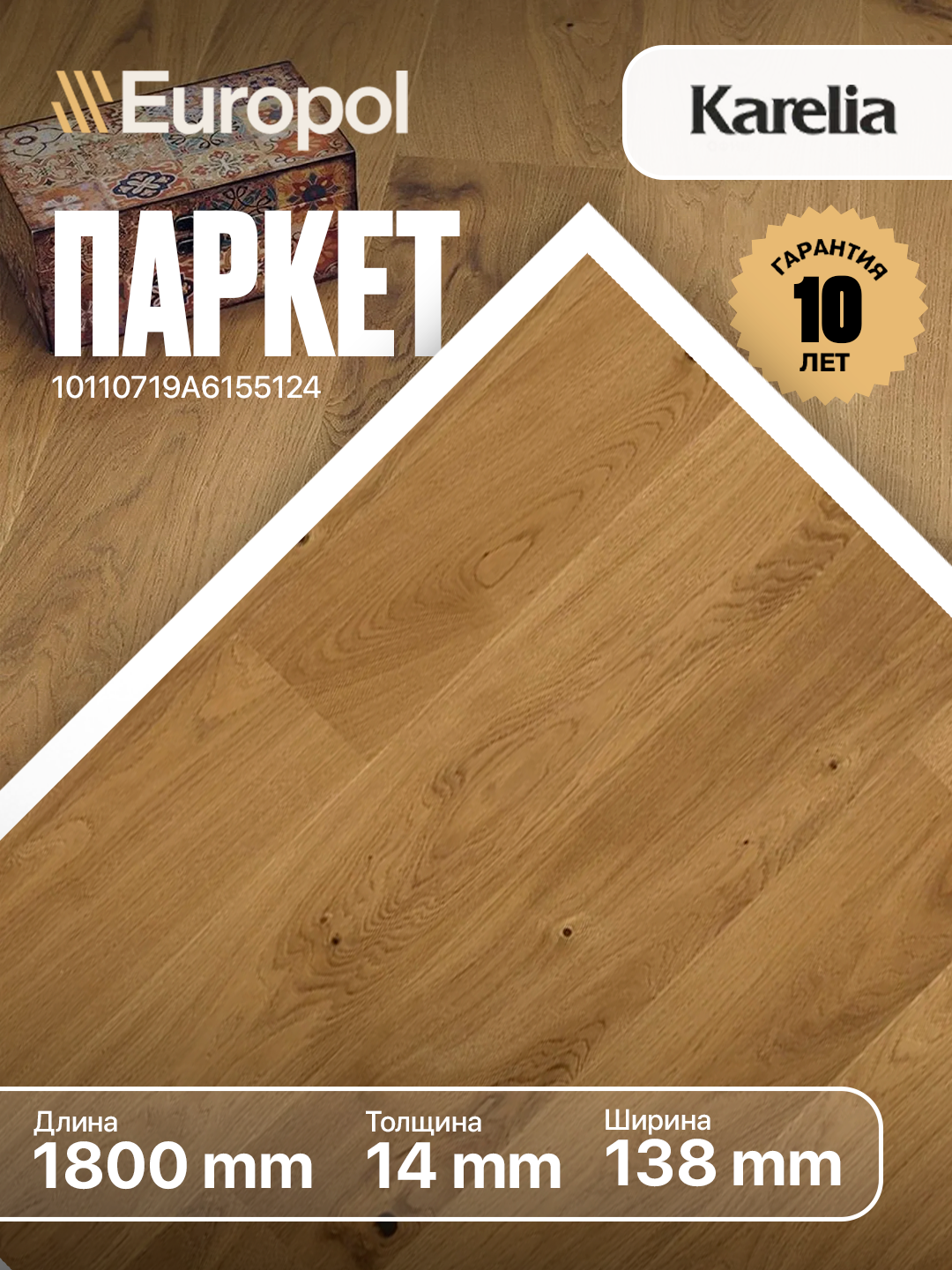 Паркетная доска Karelia OAK PREMIUM 138 NOBLE BROWN