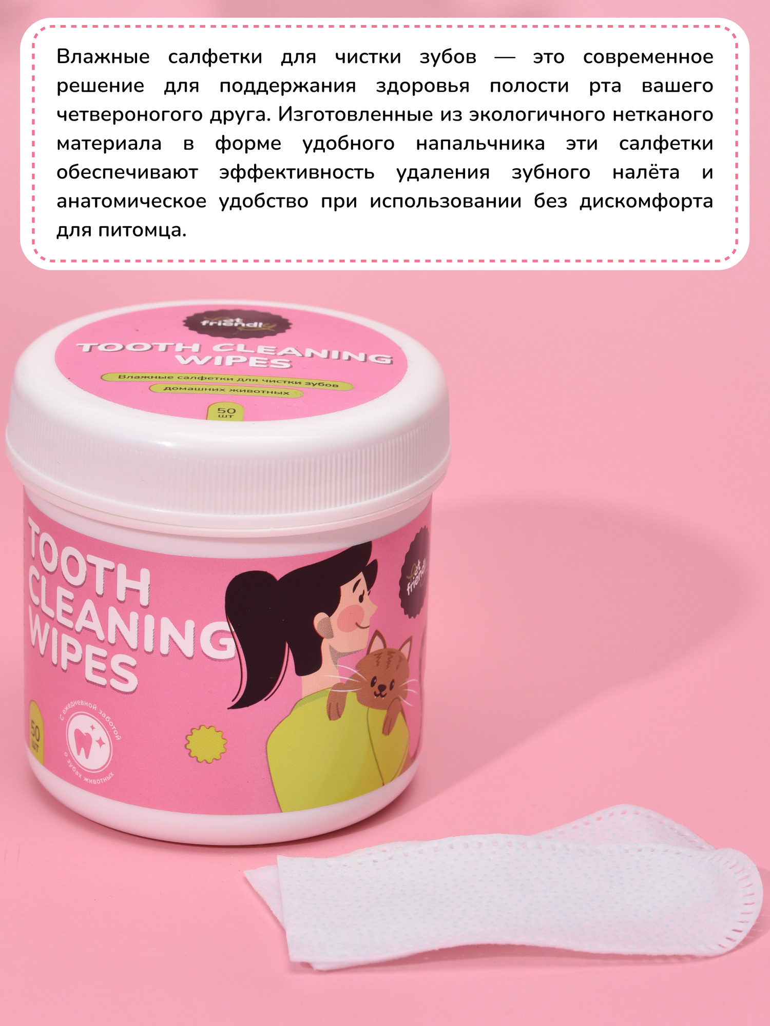 Гигиенические салфетки для зубов собак и кошек Pet Friendly 50 шт — фото 1