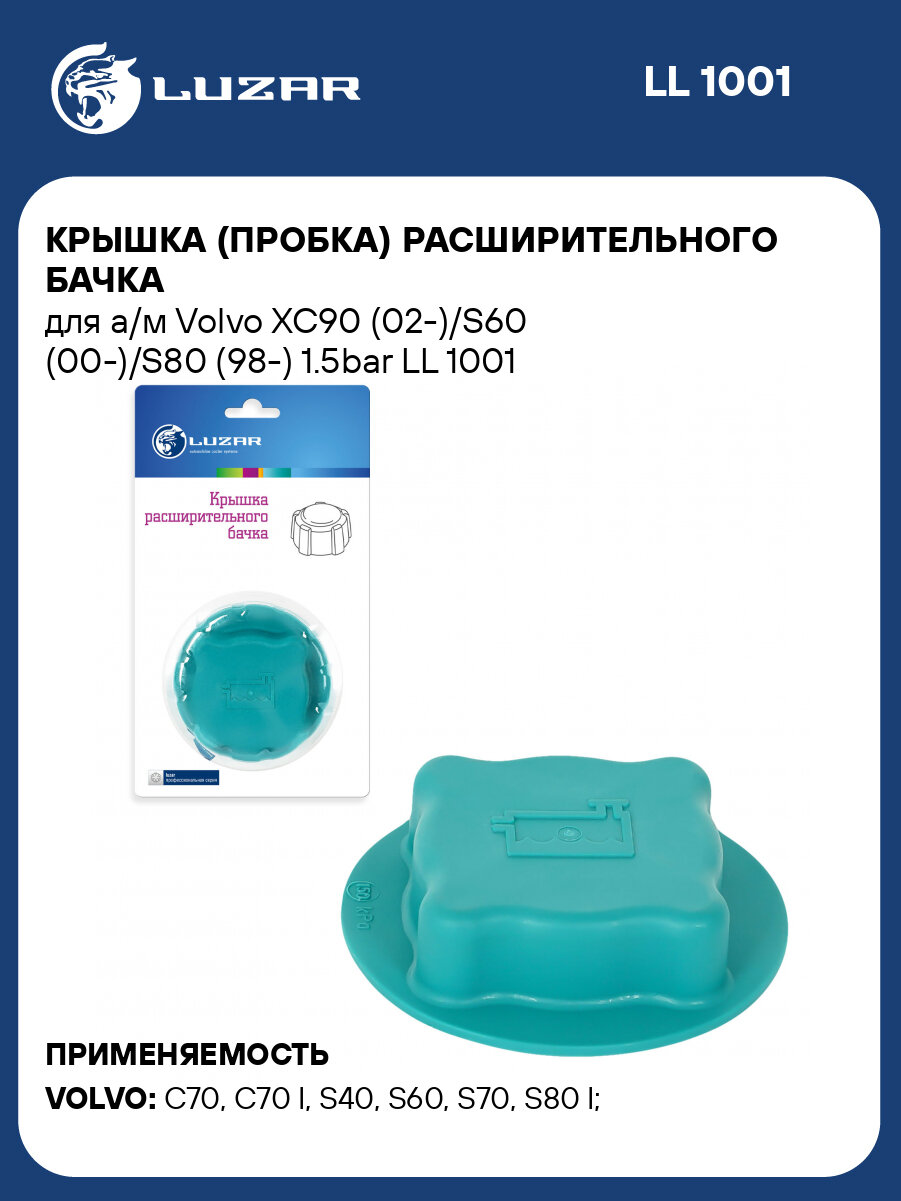 Крышка (пробка) расширительного бачка для а/м Volvo XC90 (02-)/S60 (00-)/S80 (98-) 1.5bar LL 1001 LUZAR