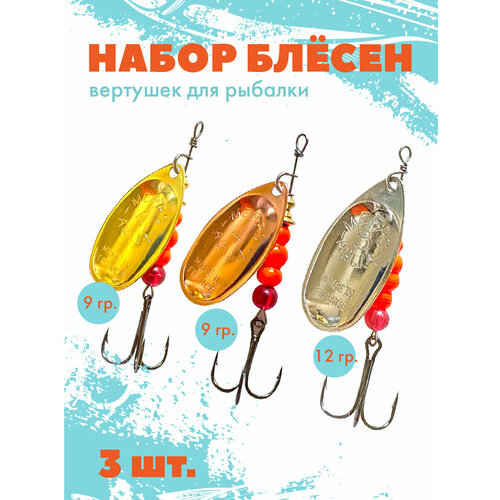 Блесна вертушка для рыбалки, набор блесен №4, №5. 3 штуки 9 грамм, 12 грамм