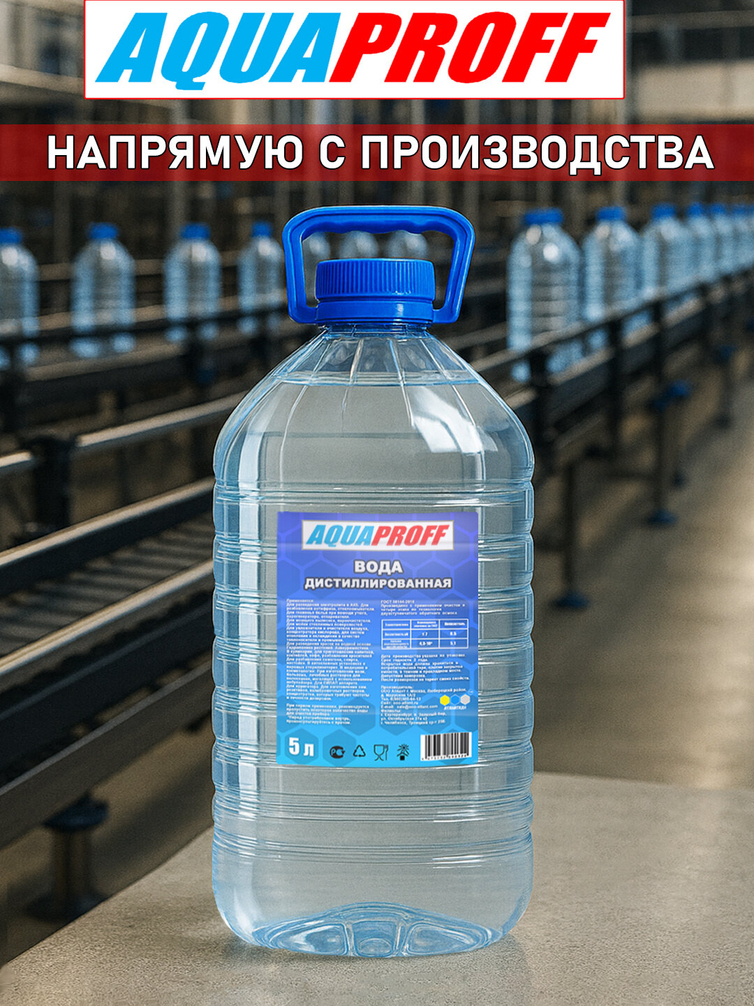 Вода дистиллированная AQUAPROFF 5л.
