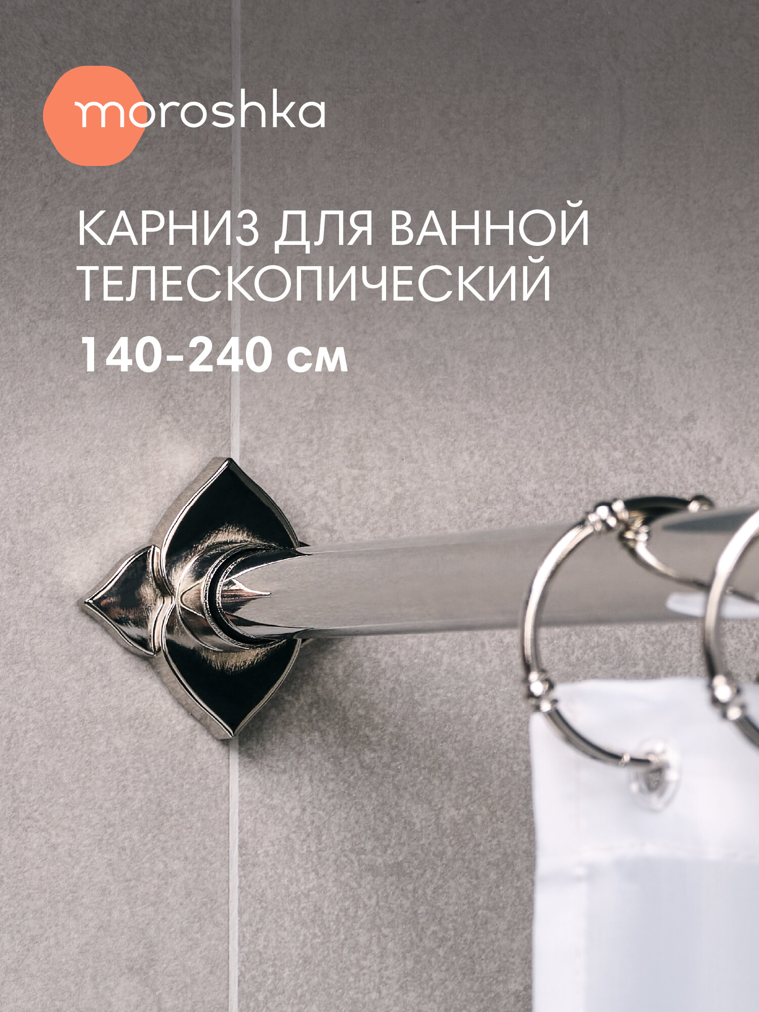 Карниз для занавесок 140-240 см диаметр 22/25 мм Grande