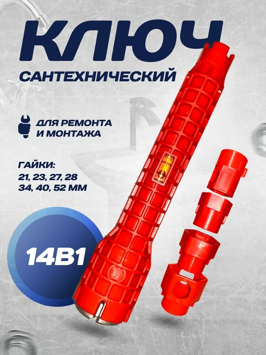 Сантехнический ключ Мояэкономка многофункциональный труднодоступных мест14 в 1 установщик смесителей и раковин