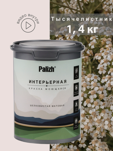 Изображение товара Акриловая краска для стен и потолков интерьерная без запаха моющаяся "Palizh" Тысячелистник 1,4 кг