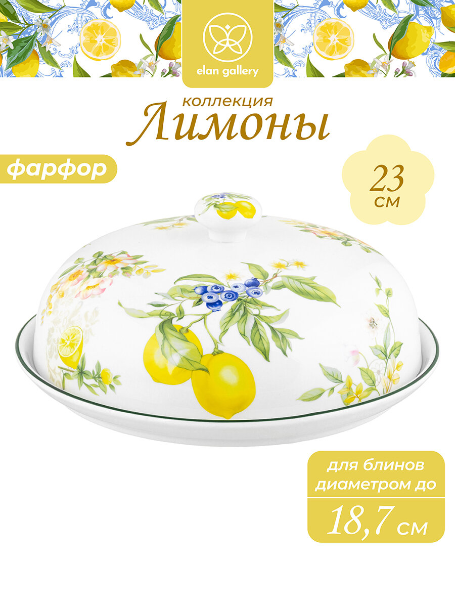 Блюдо для блинов сервировочное - блинница 23х23х9,5 см Elan Gallery Лимоны