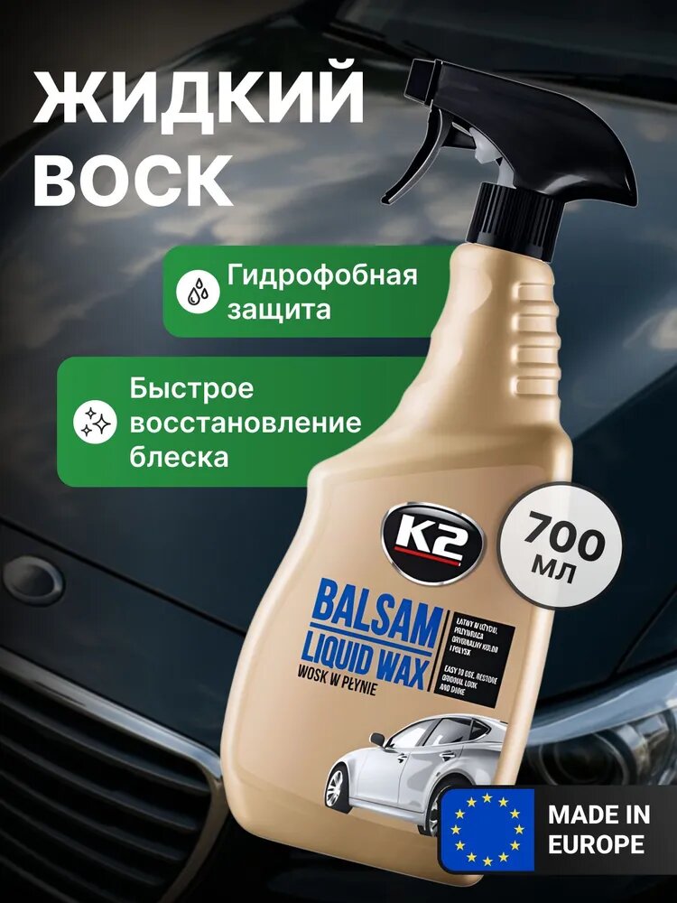 Жидкий Воск для автомобиля кузова / K2 Balsam / 700 мл
