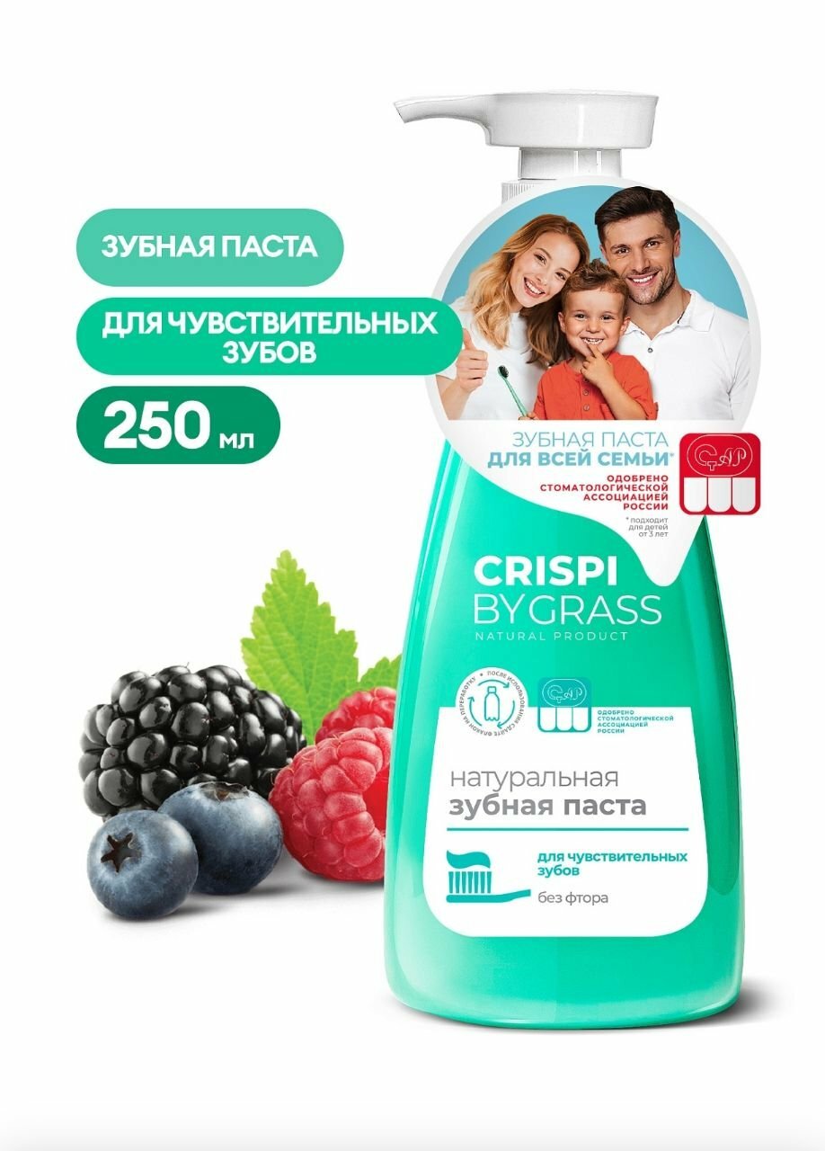 Зубная паста Crispi, для чувствительных зубов, флакон 250 мл