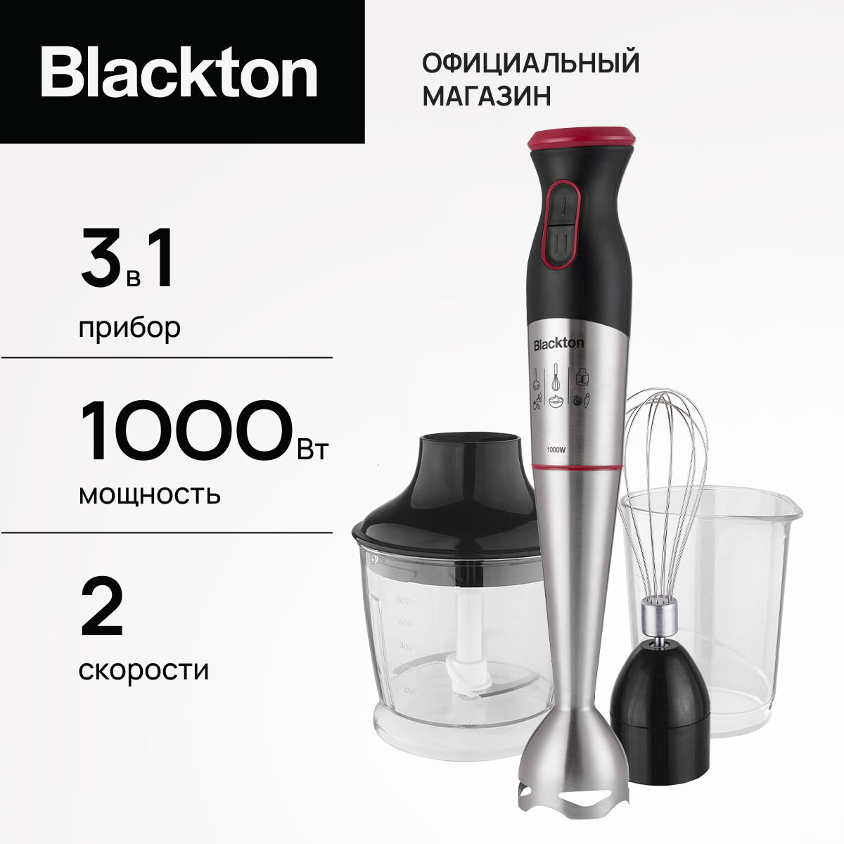 Блендер погружной 3в1 Blackton Bt HB1033SS, 1000 Вт, миксер и измельчитель