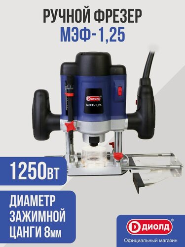 Изображение товара Ручной фрезер Диолд МЭФ-1,25, 1250 Вт