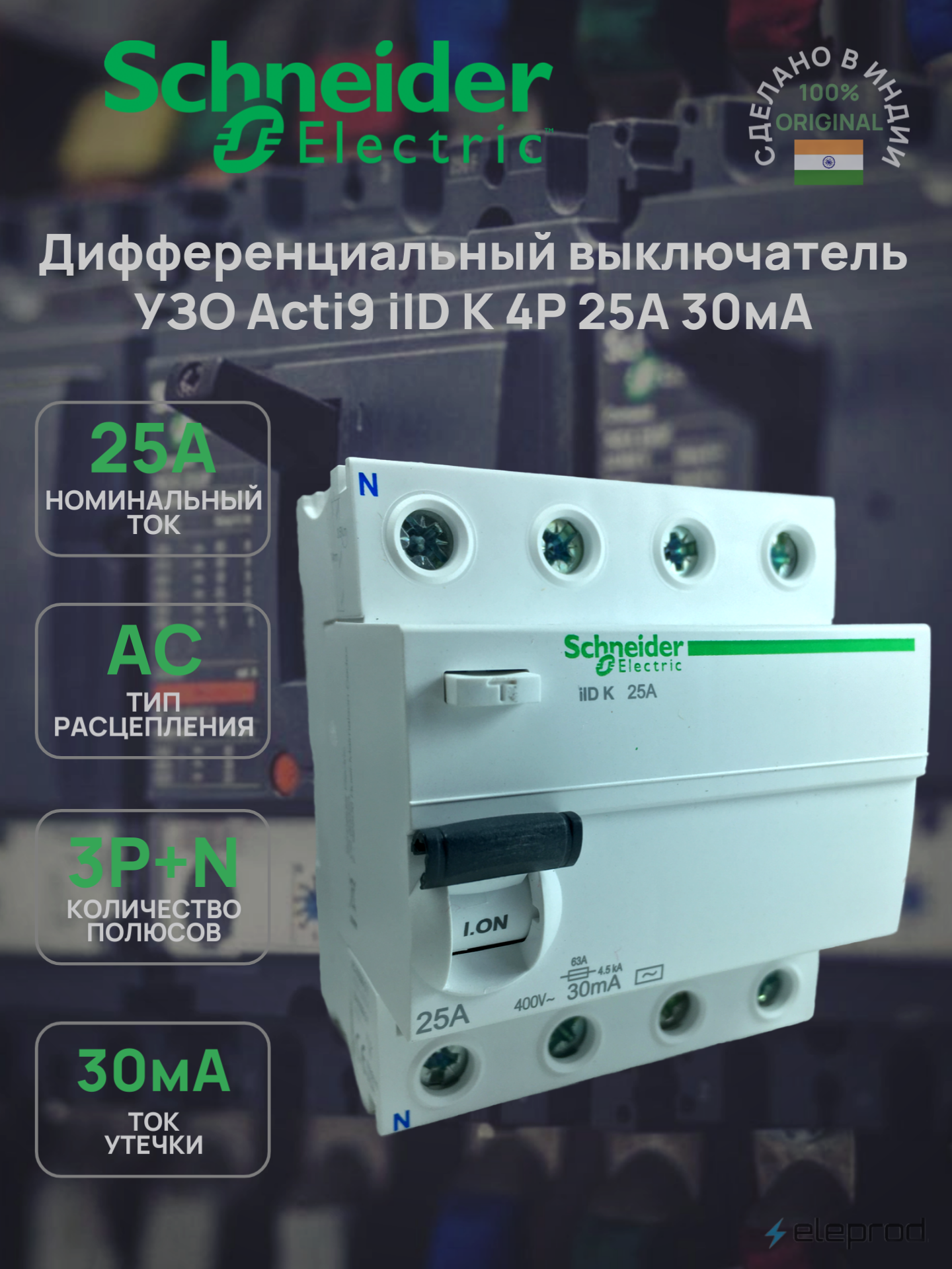 Выключатель дифференциального тока Schneider Electric Acti9 iID K 4П 25А 30мА тип AC A9R50425
