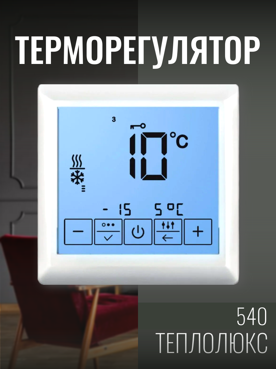 Терморегулятор ТР 540 