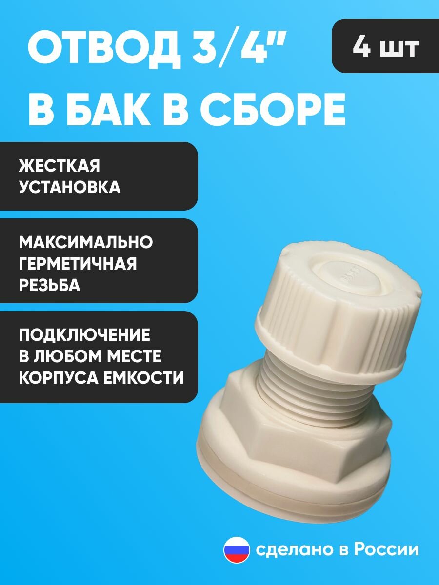 Отвод штуцер врезка в бак системы полива слива воды пластик с прокладкой и заглушкой 3/4 