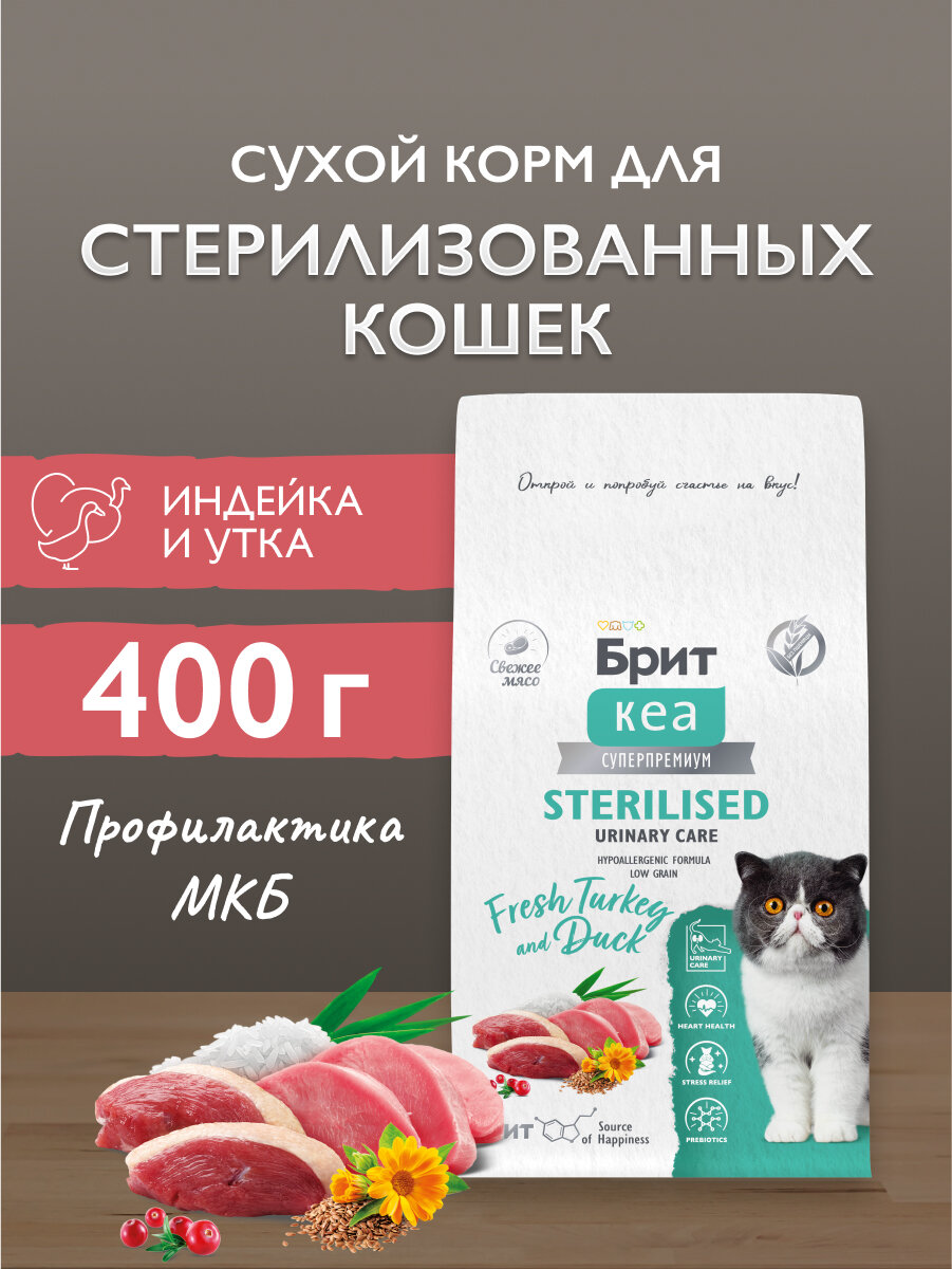 Сухой корм для стерилизованных кошек супер-премиум с индейкой и уткой "Cat Sterilised Urinary Care" 0,4 кг BRIT CARE