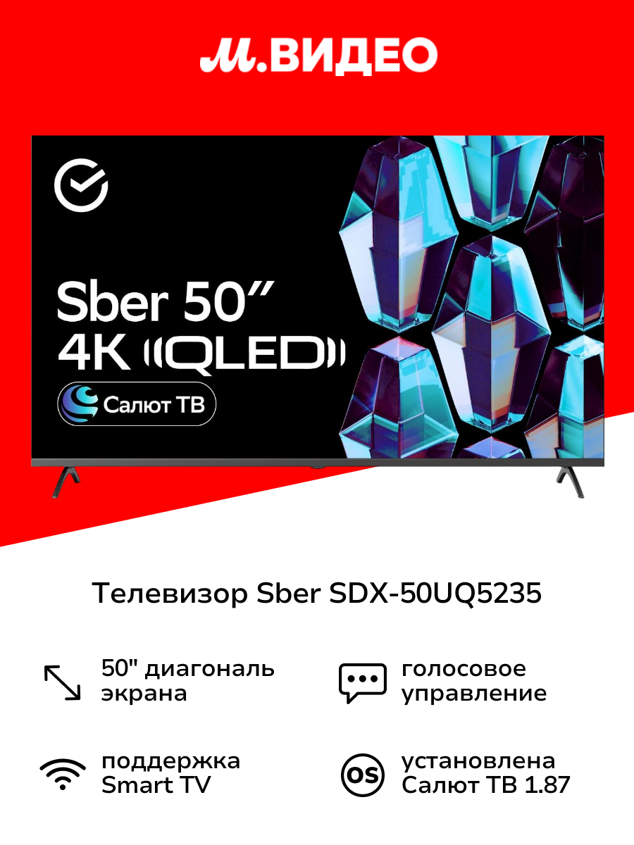 Умный телевизор Sber SDX-50UQ5235 с GigaChat на ОС Салют ТВ
