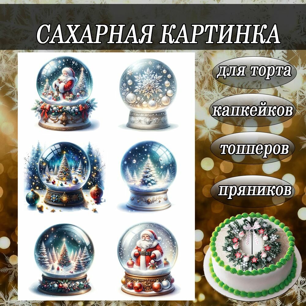 Сахарная картинка съедобная Новый Год и Рождество/Снежный шар декор для торта и пряников