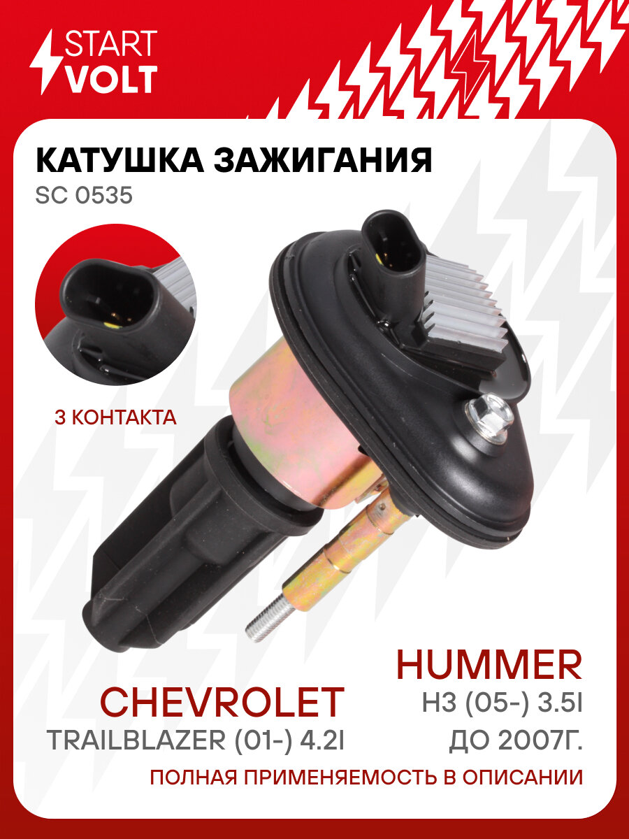 Катушка зажигания для автомобилей Chevrolet TrailBlazer (01-) 4.2i/Hummer H3 (05-) 3.5i до 2007г. SC 0535 StartVolt