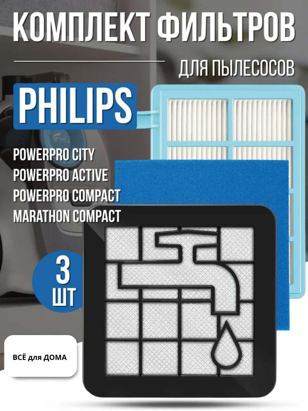 Набор фильтров Philips FC8010, моющиеся, многоразовые, для пылесосов, 3шт