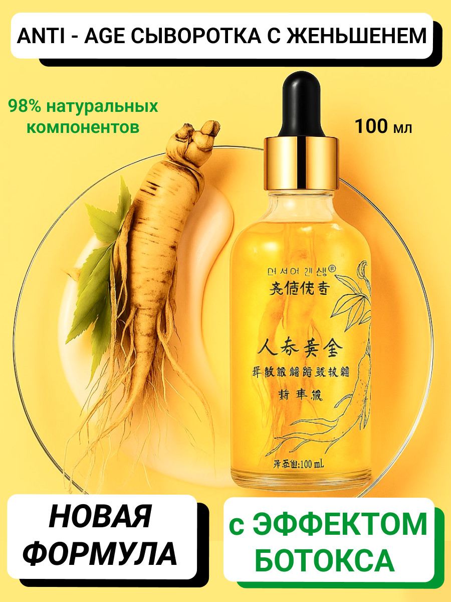 Сыворотка для лица с ПЕПТИДАМИ И ЖЕНЬШЕНЕМ. Эффект Ботокса 100мл.