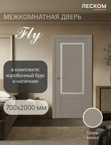 Изображение товара Дверь межкомнатная Fly, 700х2000, остекленная, шарм мокко, комплект с коробкой и наличником