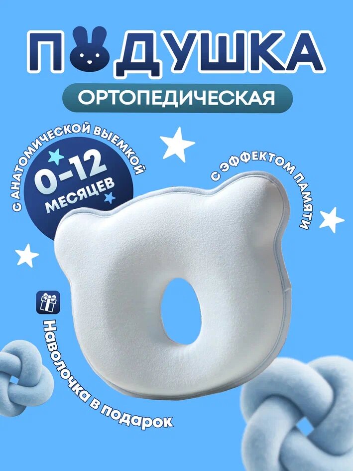 Подушка ортопедическая для новорожденных с эффектом памяти, «кит»