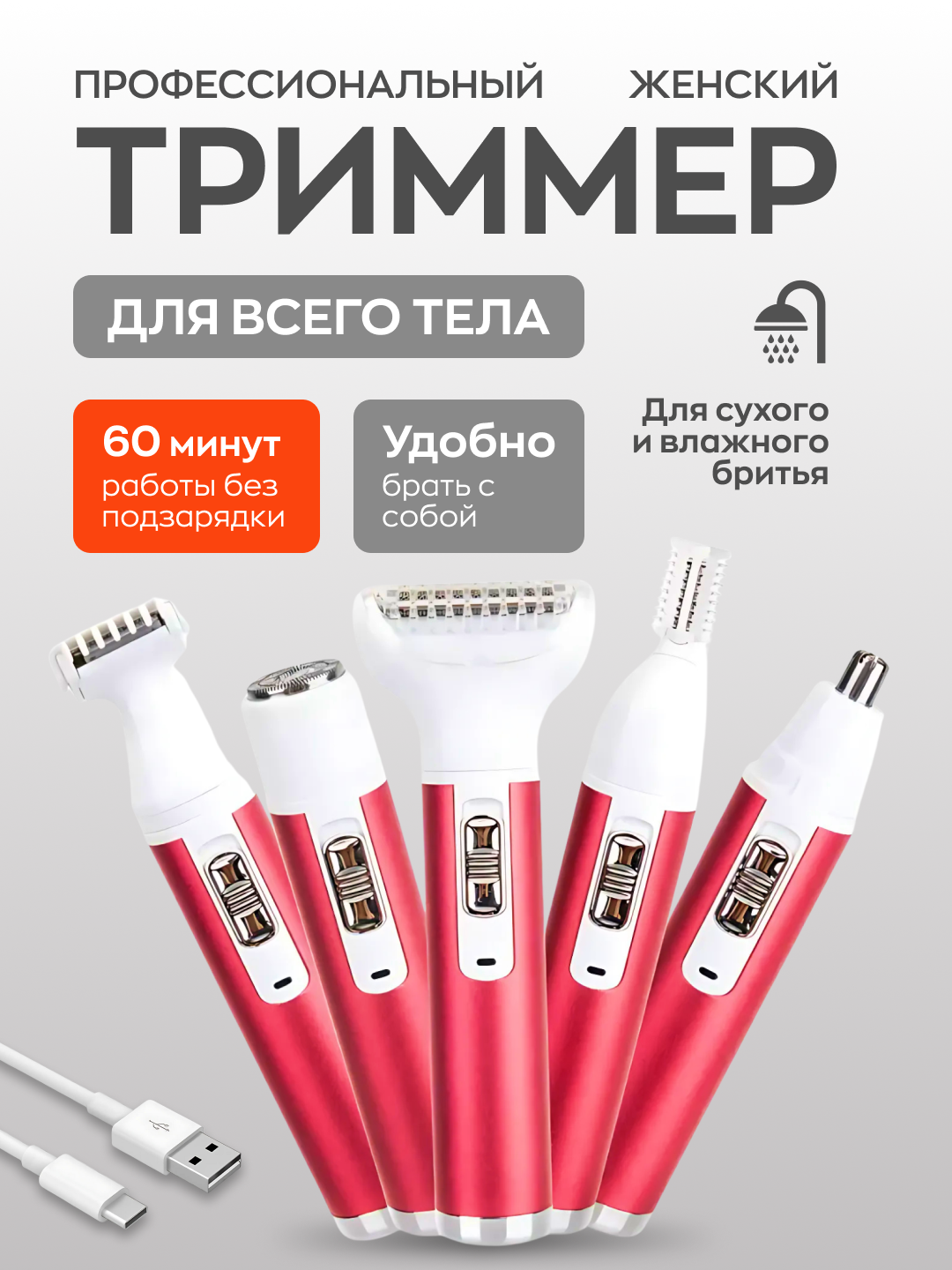 Женский триммер для зоны бикини, лица и тела Beautify Your Life 5 насадок