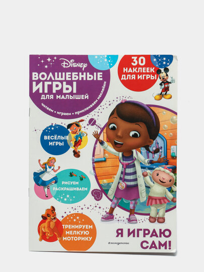 Волшебные игры для малышей Доктор Плюшева+30 наклеек для игры