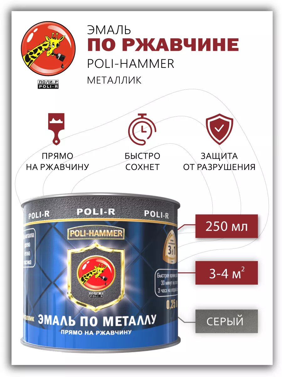 Эмаль по металлу Poli-Hammer металлик серая 025л