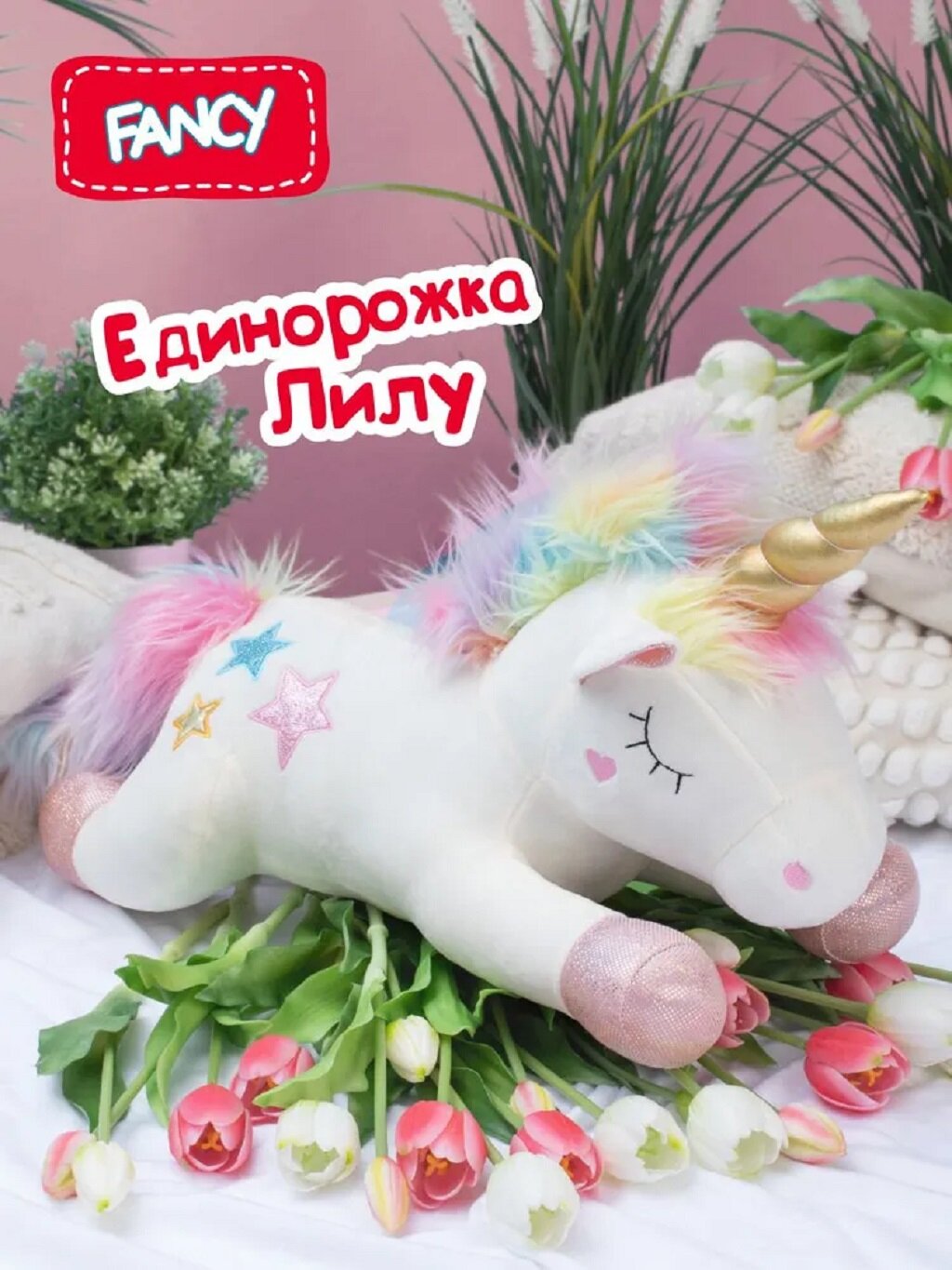 Большая мягкая игрушка подушка Fancy Единорожка Лилу EDL1 63 см — фото 1