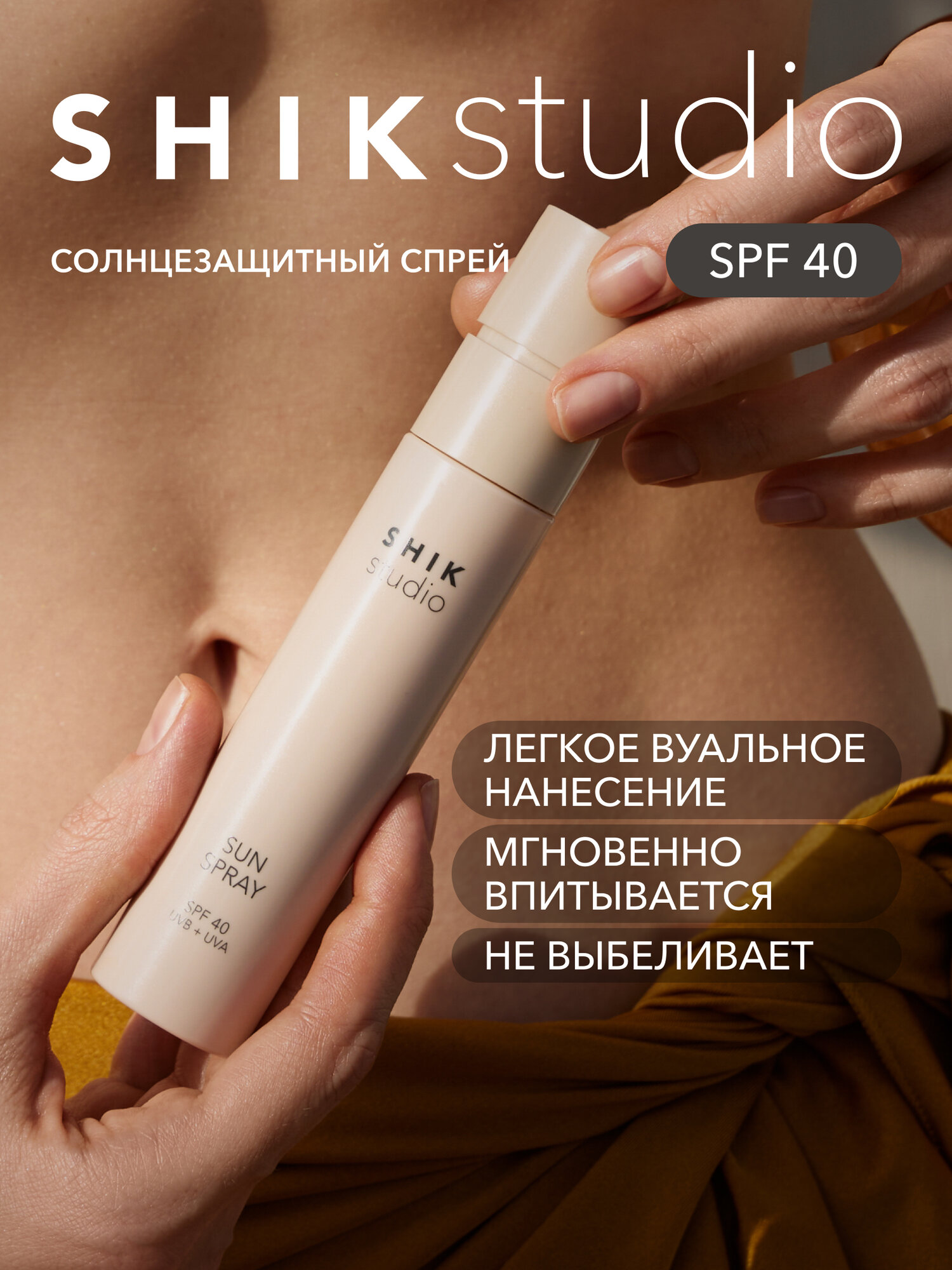 Солнцезащитный спрей SHIKstudio для лица и декольте SPF40 + SUN SPRAY