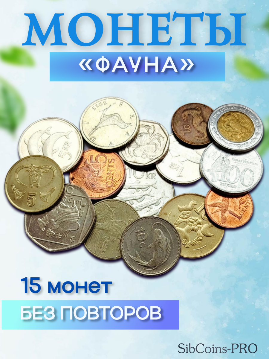 Набор иностранных монет "Фауна" (15 штук) в бархатном мешочке