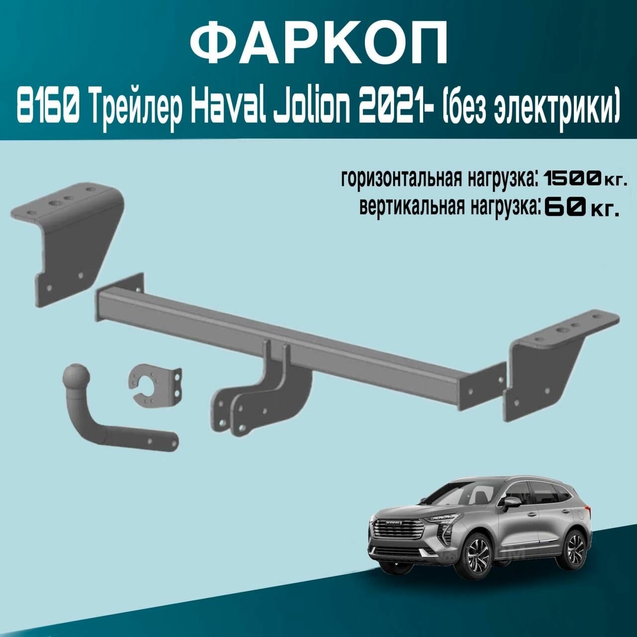 Фаркоп Haval Jolion 2021- Трейлер 8160
