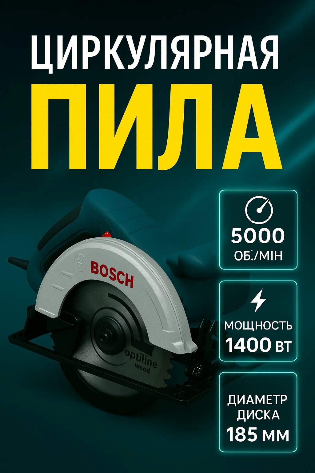 Дисковая пила Циркулярная с лазером 1400 Вт
