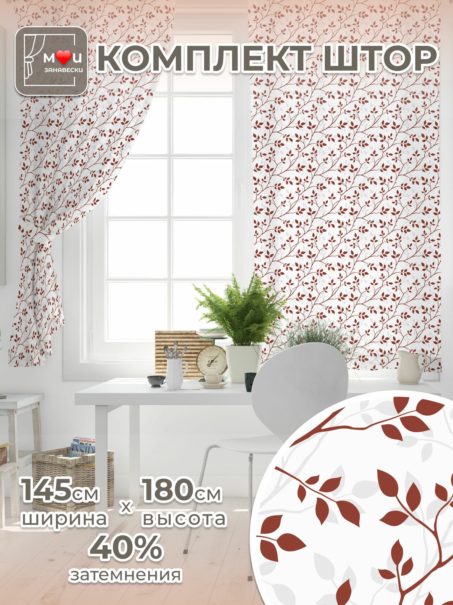 Шторы для кухни короткие 145х180 см 2 шт набор