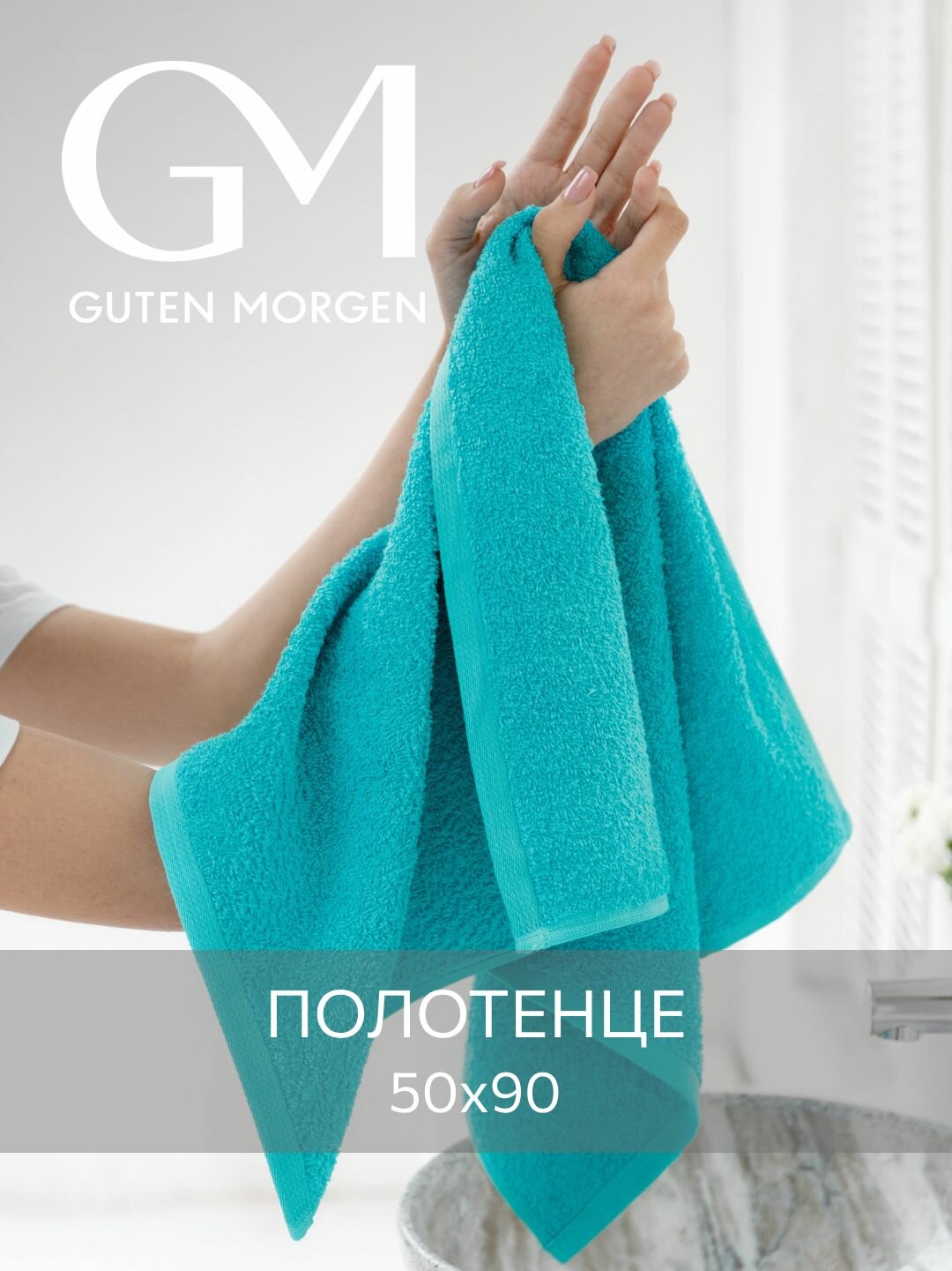 Полотенце махровое Guten Morgen Бирюзовый 50х90 хлопок 100% 400 г/м2