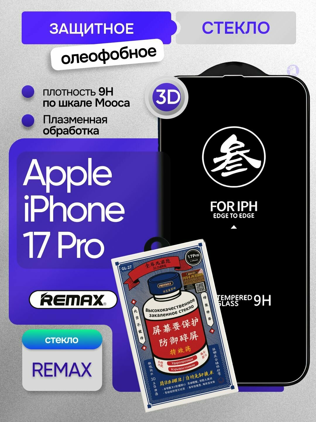Защитное стекло REMAX для Apple iPhone 17 Pro, олеофобное покрытие