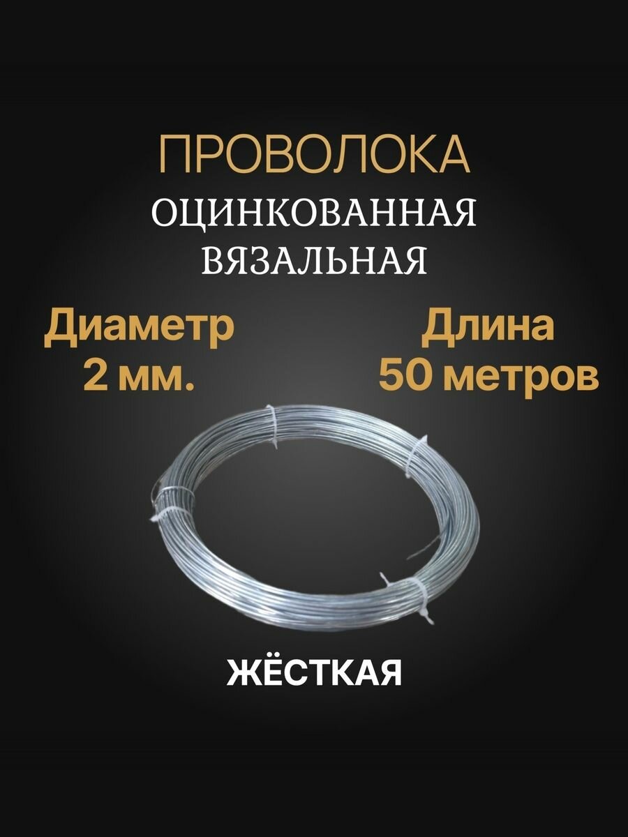 Проволока вязальная оцинкованная 2мм. (50 метров) стальная термообработанная
