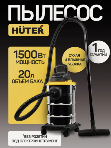 Изображение товара Строительный пылесос СП-2015 Huter, 1500 Вт, 1,8м шланг, сухая и влажная уборка, контейнер 20л, кабель 4м