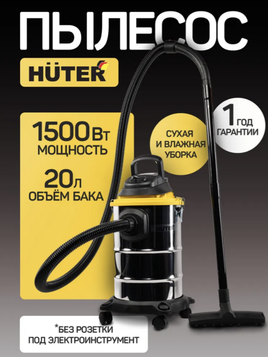 Строительный пылесос СП-2015 Huter 1500 Вт 18м шланг сухая и влажная уборка контейнер 20л.