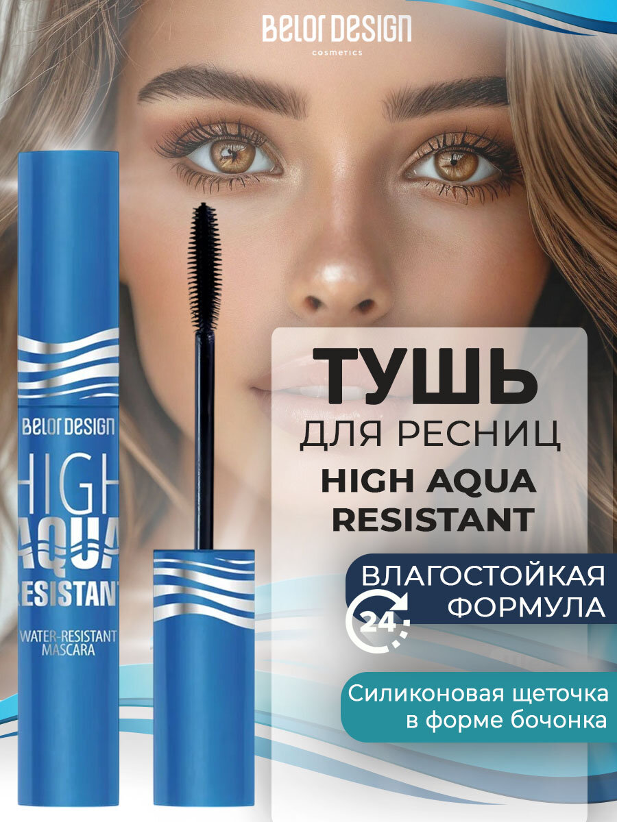 Belor Design Тушь для ресниц влагостойкая HIGH AQUA RESISTANT черная