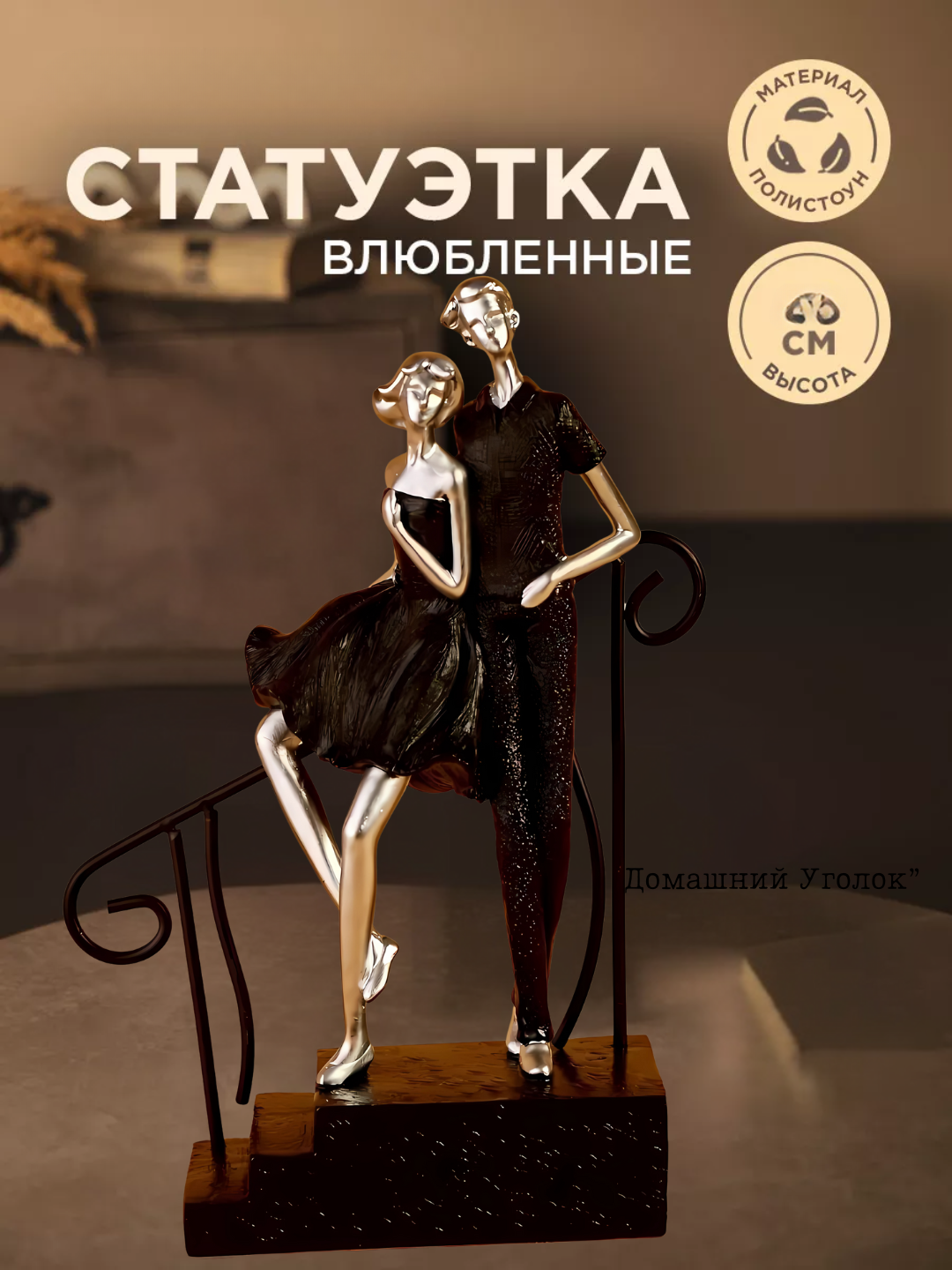 Сувенирная статуэтка «Прогулка вдвоем» – декоративная фигура для интерьера и подарка black