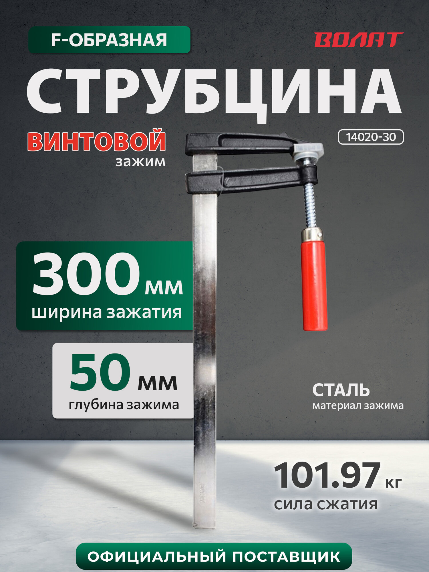 Струбцина столярная F-образная 50x300 мм волат усилие 102 кг (14020-30)