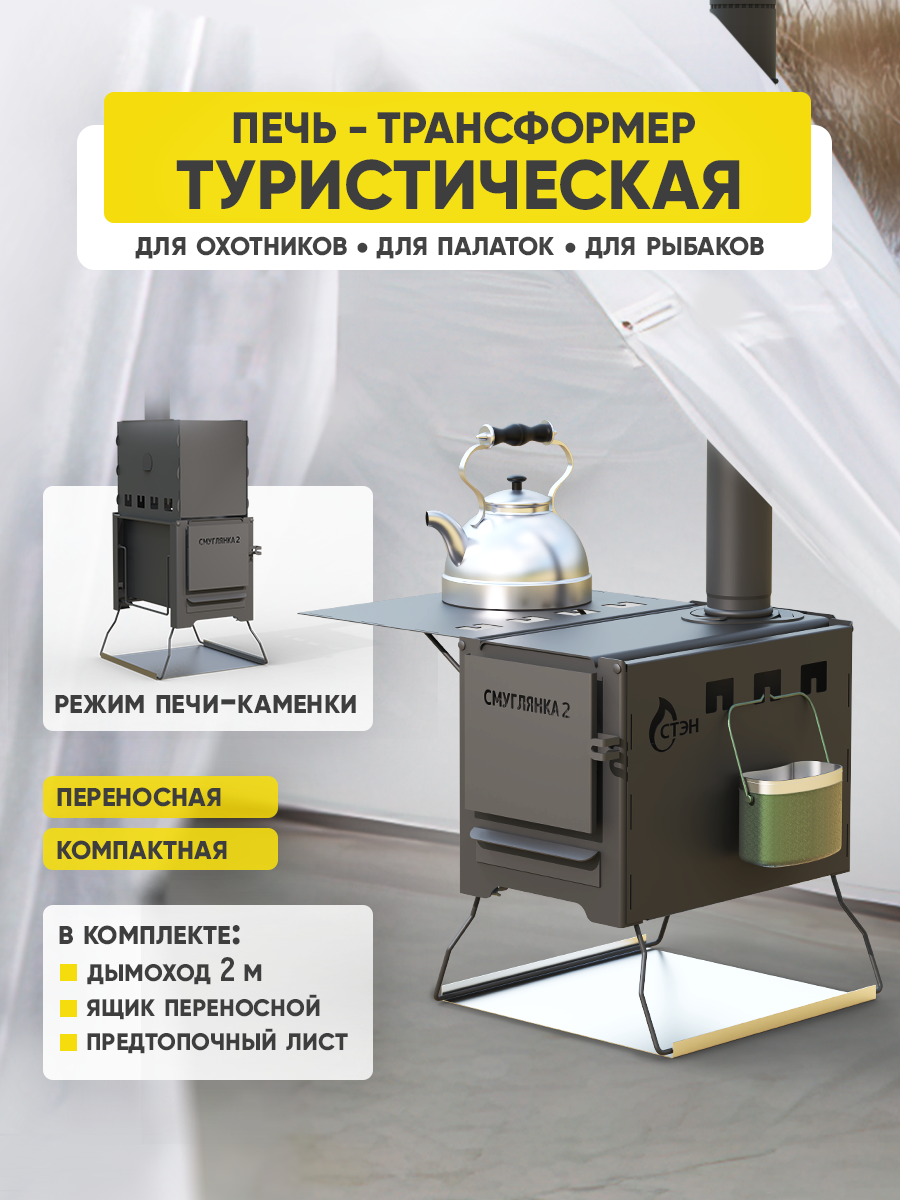 Печь походная СТЭН "Смуглянка 2" для палатки с каменкой, 3кВт