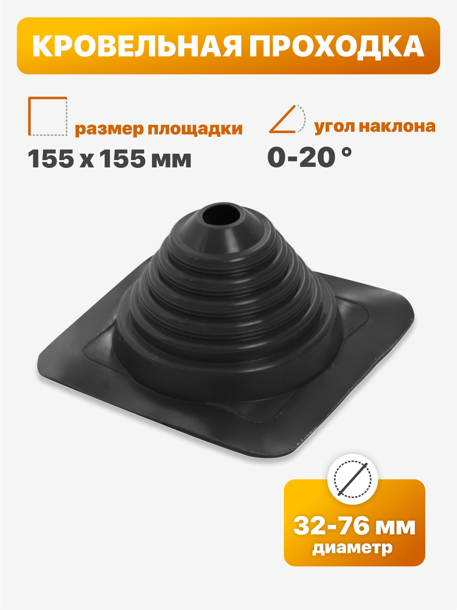 Уплотнитель кровли  кровельная проходка  Мастер Флеш  12 прямой 32 76мм 155х155мм черный