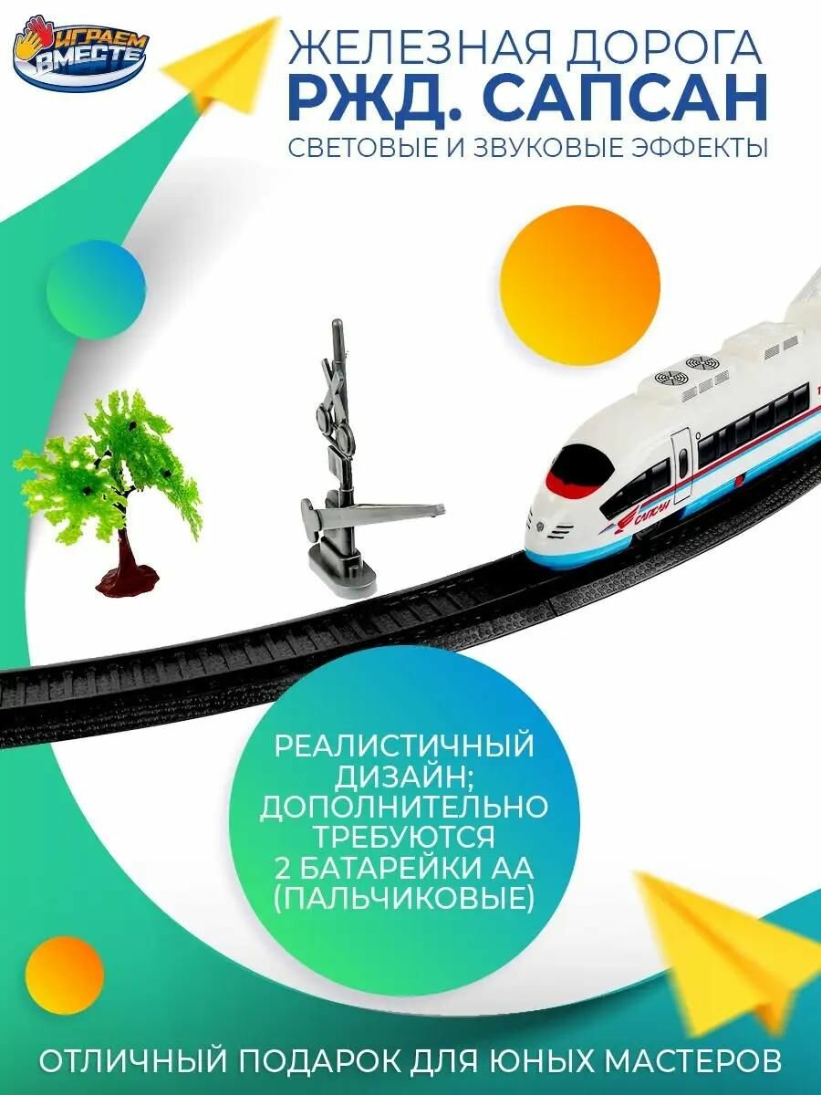 Железная дорога детская РЖД Сапсан со светом и звуком на батарейках Играем вместе / игрушечный поезд 280см — фото 1