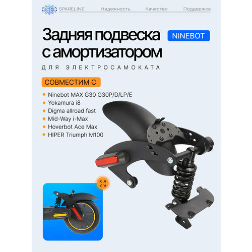 Задняя подвеска амортизатор для Ninebot MAX G30 P/D/LP/E Lite Yokamura i8, Digma allroad fast, Mid-Way i-Max и тд